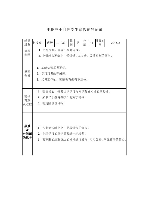 三(3)班问题学生帮教辅导记录