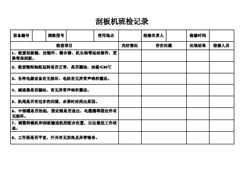 刮板机检 修记录