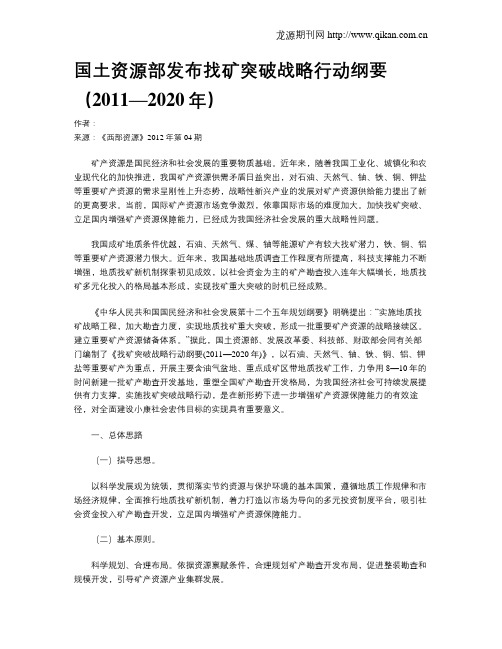 国土资源部发布找矿突破战略行动纲要(2011—2020年)