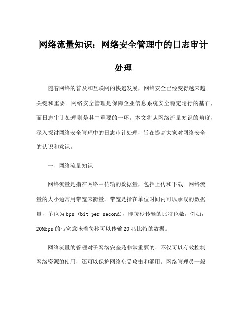 网络流量知识：网络安全管理中的日志审计处理