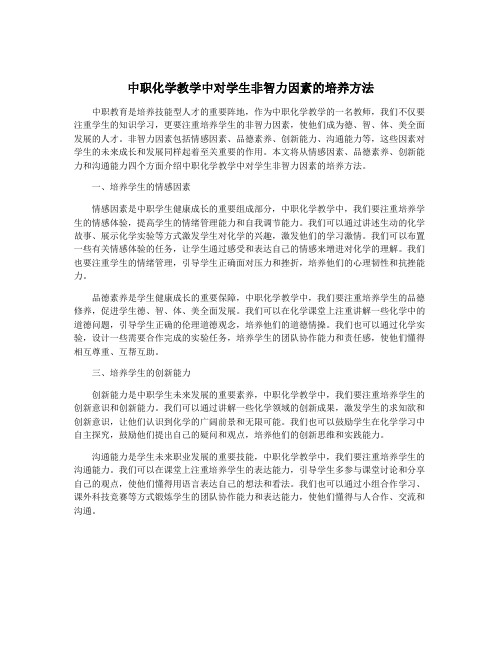 中职化学教学中对学生非智力因素的培养方法