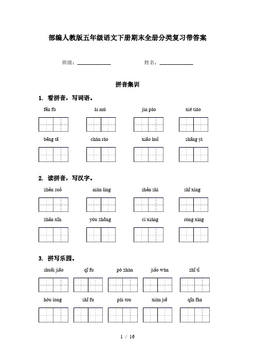 部编人教版五年级语文下册期末全册分类复习带答案