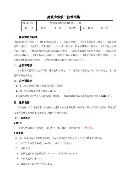 赣州商贸物流园XX地块二三期统一建筑专业技术措施