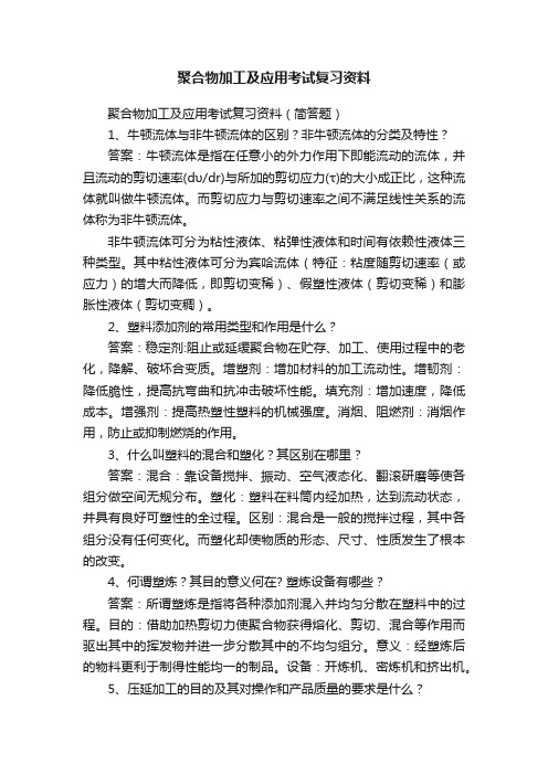 聚合物加工及应用考试复习资料