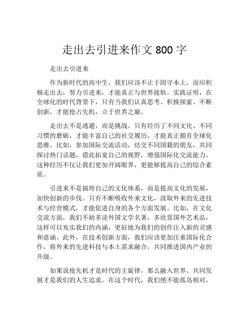 走出去引进来作文800字