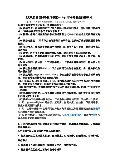 无线传感器网络复习答案--cumt--信科10-1