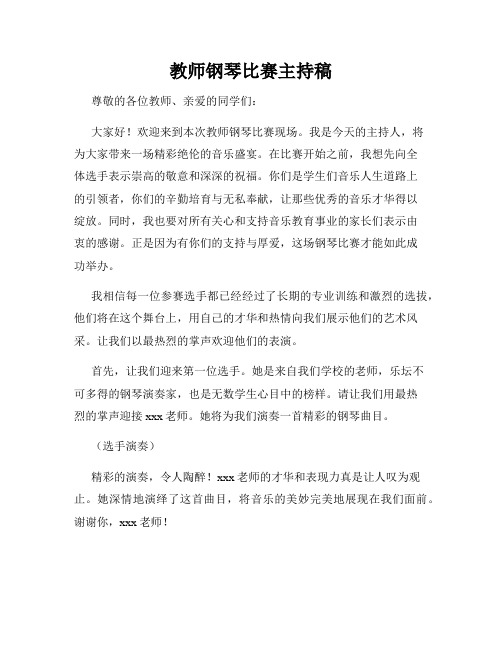 教师钢琴比赛主持稿