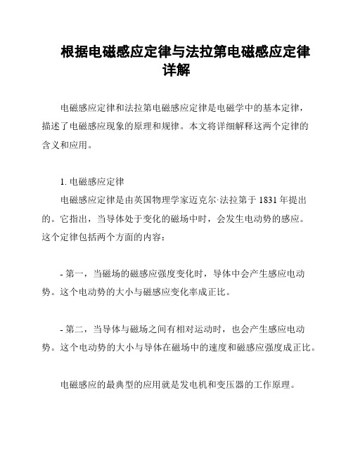 根据电磁感应定律与法拉第电磁感应定律详解