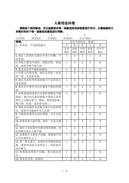 人格信念问卷