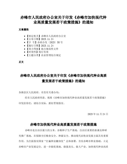 赤峰市人民政府办公室关于印发《赤峰市加快现代种业高质量发展若干政策措施》的通知