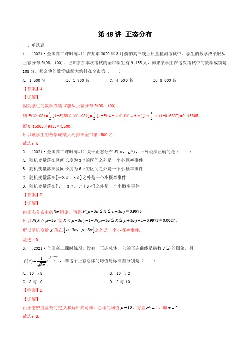 第48讲 正态分布(解析版)-【高考艺术生专用】2022年高考数学复习(,全国通用版)