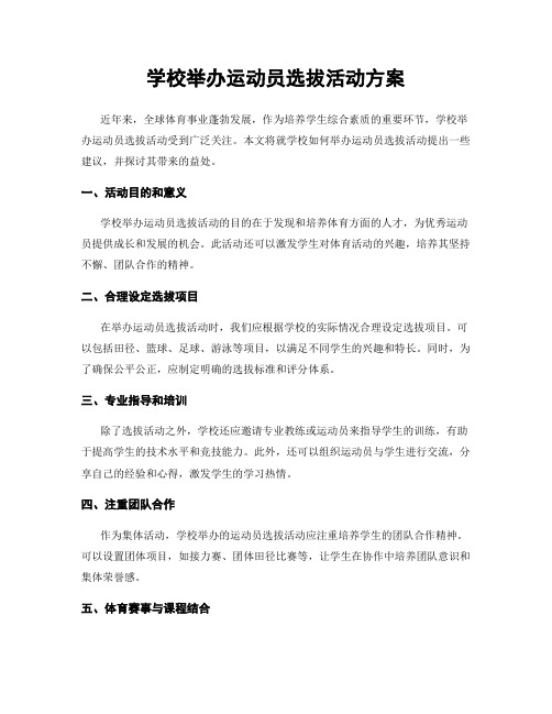 学校举办运动员选拔活动方案