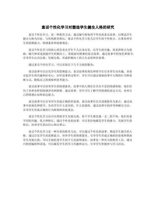 童话个性化学习对塑造学生健全人格的研究