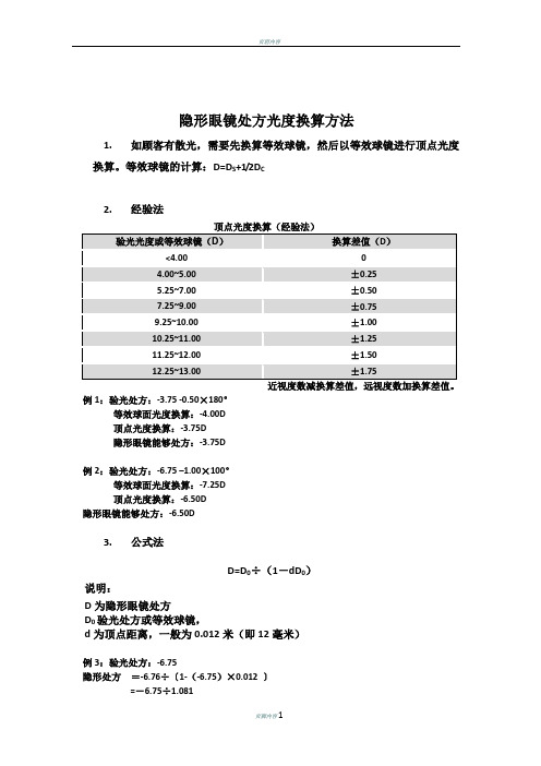 0092隐形眼镜处方光度换算方法