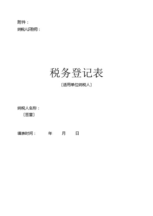 税务登记表(单位纳税人)-附件1