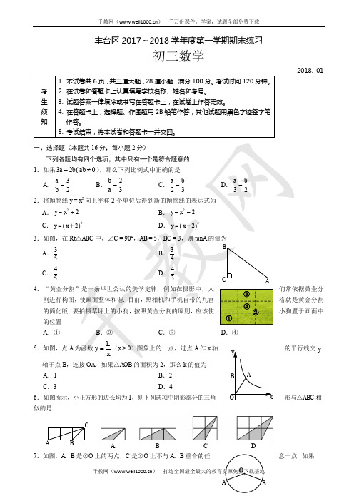 北京市丰台区2018届九年级上期末数学试题有答案AKlHKP