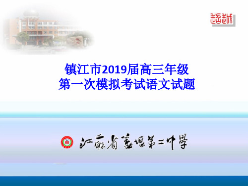 镇江市2019届高三年级第一次模拟考试语文试题