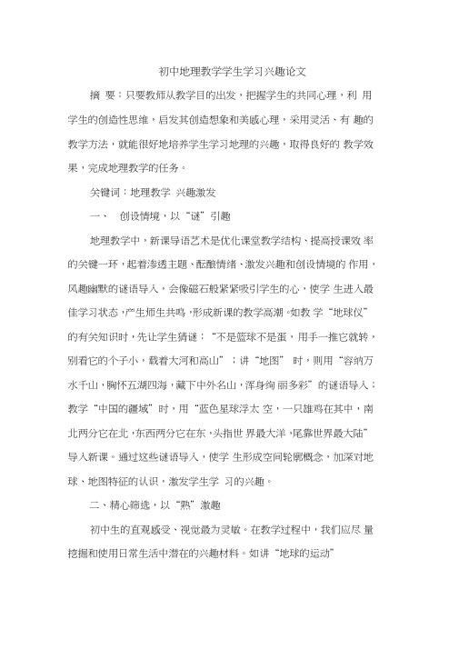 初中地理教学学生学习兴趣论文