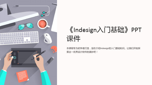 《indesign入门基础》课件