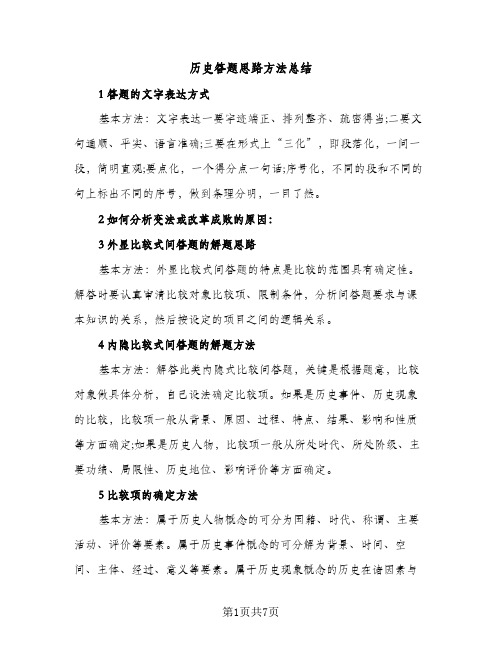 历史答题思路方法总结（2篇）