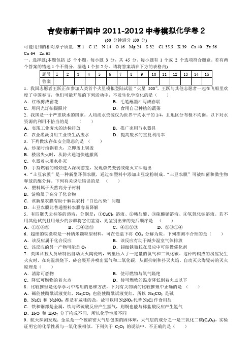 江西省吉安市新干四中2011-2012中考模拟化学卷2