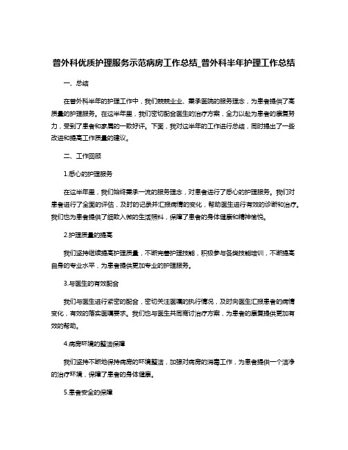 普外科优质护理服务示范病房工作总结_普外科半年护理工作总结