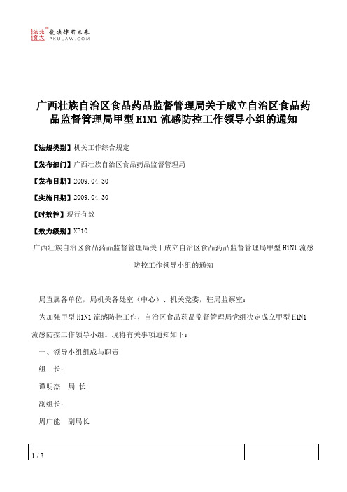 广西壮族自治区食品药品监督管理局关于成立自治区食品药品监督管