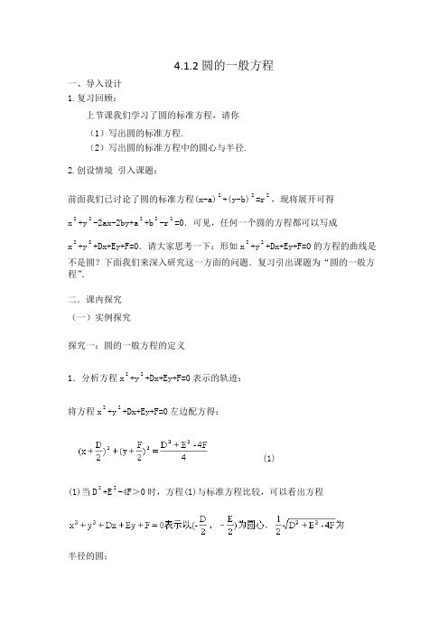 苏教版数学高一-2.2圆的一般方程