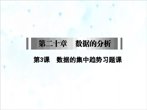 人教版《数据的分析》PPT优质课件初中数学2ppt