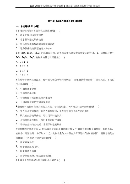 2019-2020年人教版高一化学必修1第三章《金属及其化合物》测试卷