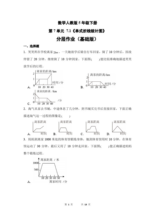 数学人教版5年级下册第7单元 单式折线统计图分层作业(基础版)