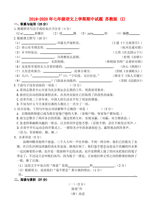 2019-2020年七年级语文上学期期中试题 苏教版 (I)