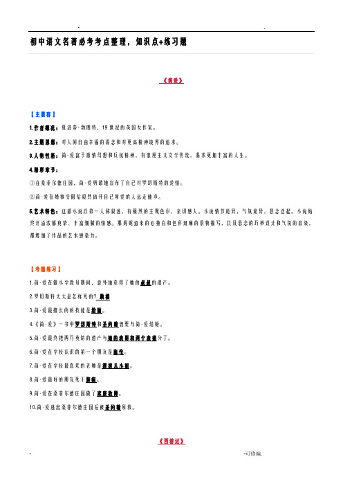 初中语文名著必考考点整理,知识点+练习题