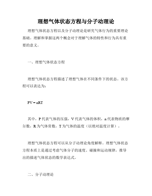 理想气体状态方程与分子动理论