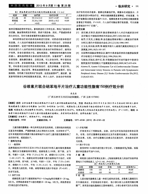 谷维素片联合硝苯地平片治疗儿童功能性腹痛150例疗效分析