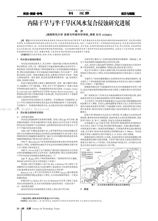 内陆干旱与半干旱区风水复合侵蚀研究进展