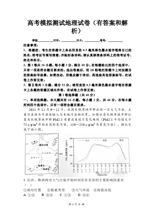 高考模拟测试地理试卷(有答案和解析)