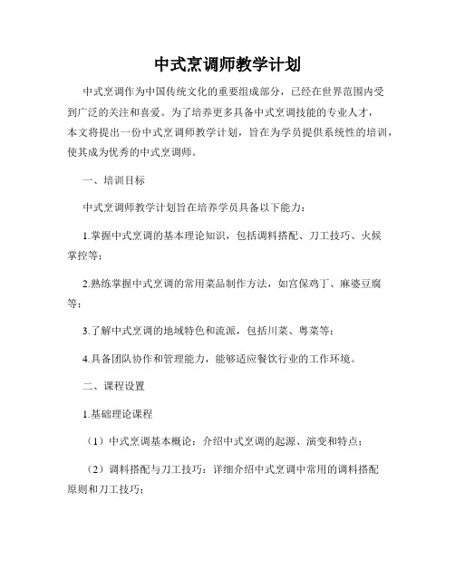 中式烹调师教学计划