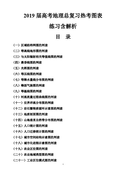 2019届高考地理总复习热考图表练习含解析31份打包