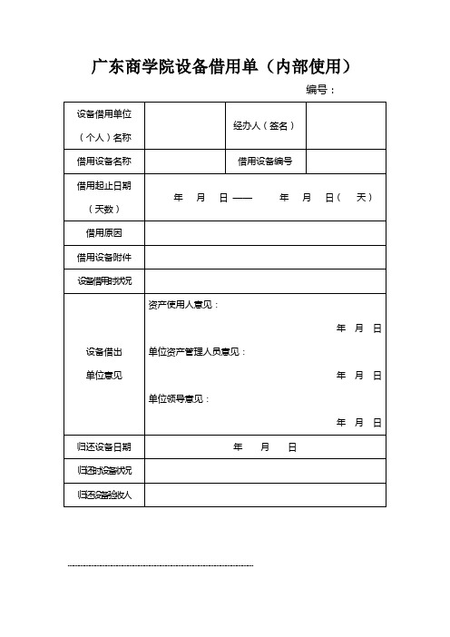 广东商学院 设备借用单内部使用