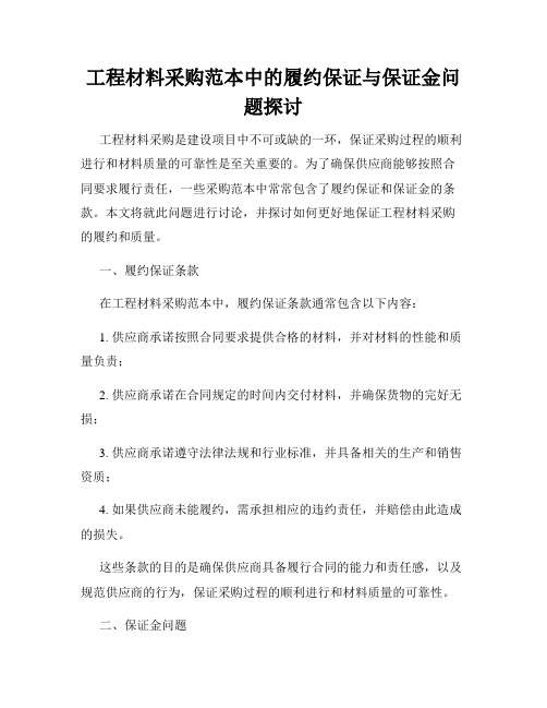 工程材料采购范本中的履约保证与保证金问题探讨