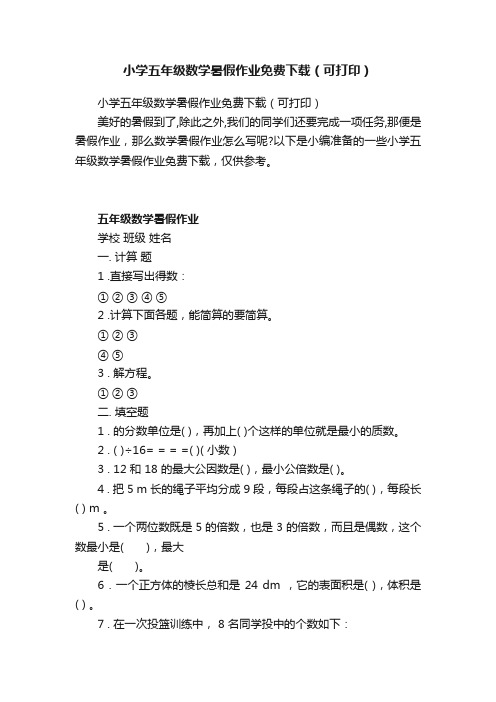 小学五年级数学暑假作业免费下载（可打印）