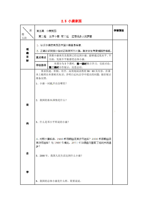 七年级政治下册 2.5 小康家园导学案2 人民版