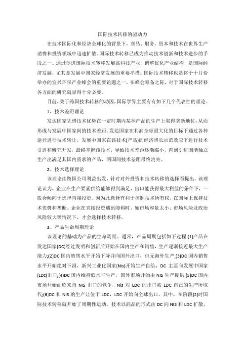 国际技术转移的驱动力