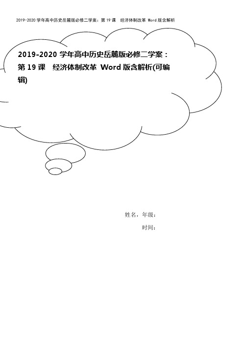 2019-2020学年高中历史岳麓版必修二学案：第19课 经济体制改革 Word版含解析