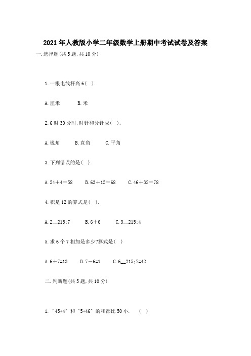 2021年人教版小学二年级数学上册期中考试试卷及答案