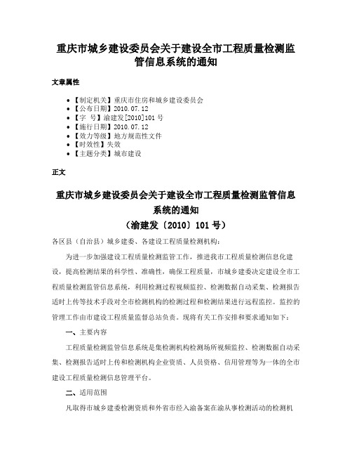 重庆市城乡建设委员会关于建设全市工程质量检测监管信息系统的通知