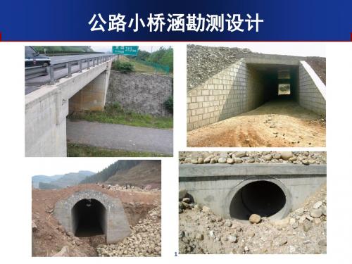 《公路桥涵勘测设计原理与工程应用》