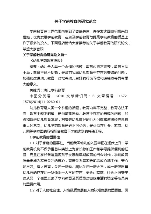 关于学前教育的研究论文