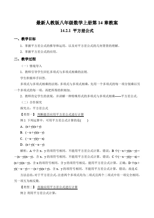 最新人教版八年级数学上册第14章教案之14.2.1 平方差公式